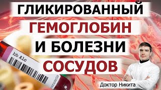 Гликированный гемоглобин и болезни сосудов. Диабет 2 типа. Питание и здоровье человека.