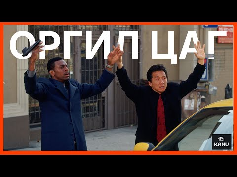 ОРГИЛ ЦАГ