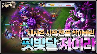 신시즌 시작전 폼 끌어올라오게 해준 이쁘디 이쁜 신스킨 크로마 끼고 24-1 마지막 랭겜 캐리했습니다 .『한국 자이라 장인』 - 【 피그로 】