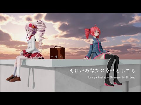 【MMD 重音テト & ついなちゃん】それがあなたの幸せとしても / Heavenz【SynthesizerV】