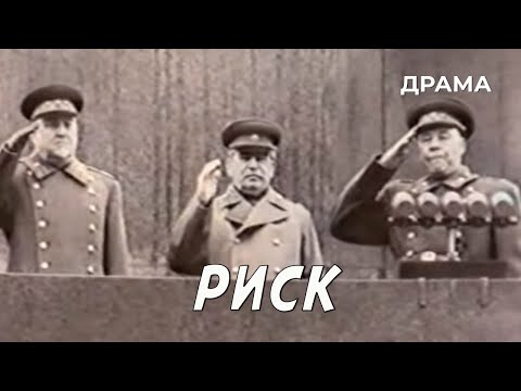 Риск (1987 год) документальный