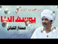 مسدار القبائل يوسف البنا