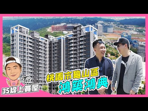 【35線上賞屋】☛桃園市龜山區-鴻典 | A7重劃區 | 長庚醫院 | 機場捷運 | 林口三井Outlet ft.MEN'S GAME ALLEN☚