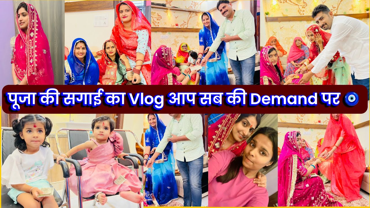 पूजा की सगाई का Vlog आप सब की Demand पर 🧿