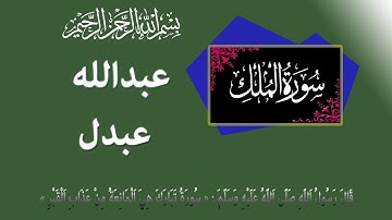 سورة الملك: عبد الله عبدل - حفص عن عاصم