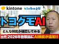 トヨクモkintone連携サービスにAI機能が続々追加されるみたいですよ!!