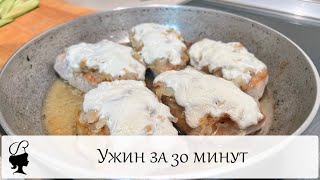 Мясо со сметаной и луком. Ужин за 30 минут. Корейка за 30 минут. Сочная свиная корейка.