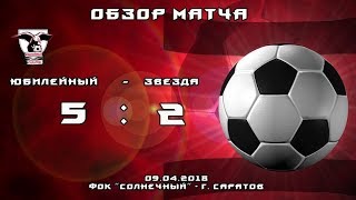 Обзор игры 2004-2005 г.р. Юбилейный-Звезда 09.04.2018