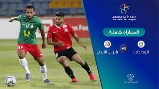 مباراة الوحدات وشباب الأردن  الدوري الأردني للمحترفين