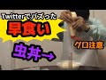 【グロ注意】虫丼を食べてみた結果嘔吐。【バズったTwitter企画で顔出し】