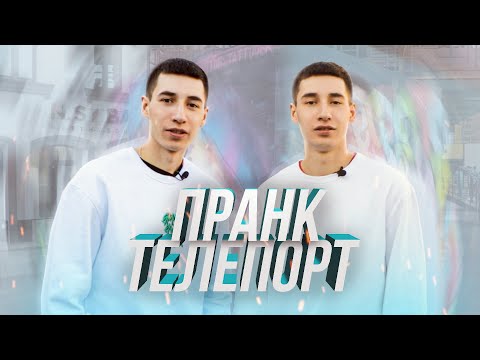 #14 ТЕЛЕПОРТ В ЦЕНТРЕ ГОРОДА ПРАНК