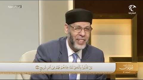 في رحاب سورة ق ( بَلۡ كَذَّبُواْ بِٱلۡحَقِّ لَمَّا جَآءَهُمۡ فَهُمۡ فِيٓ أَمۡرٖ مَّرِيجٍ (5)