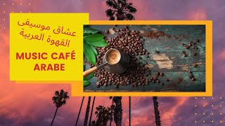 #MUSIC #Café ARABE #موسيقى القهوة العربية#