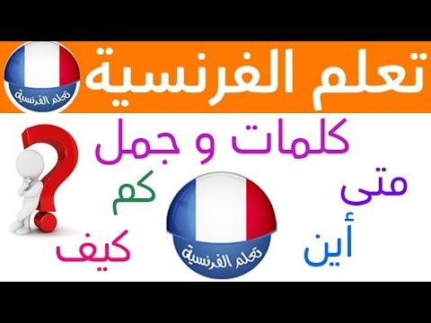 تعلم كلمات فرنسية و جمل بالنطق الفرنسي طرح الاسئلة بالفرنسية