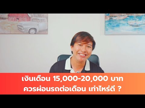 เงินเดือน 15,000-20,000 บาท ควรผ่อนรถต่อเดือนเท่าไหร่ดี