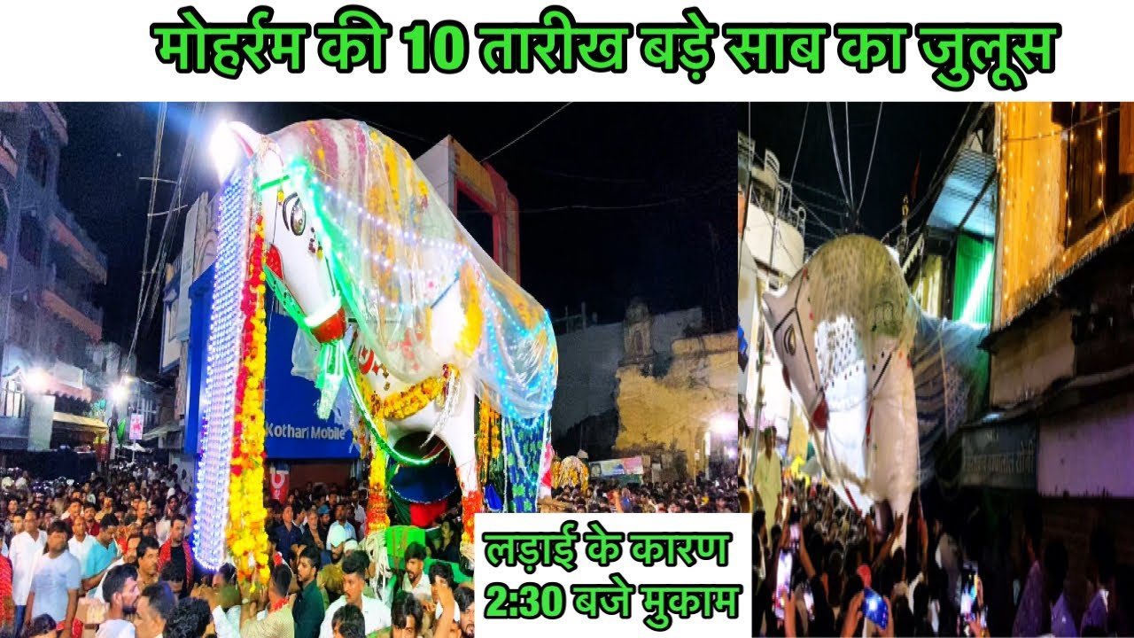 मोहर्रम की 10 तारीख बड़े साब का जुलूस || लड़ाई के कारण जुलूस हुवा निरस्त || #muharram #muharram2025