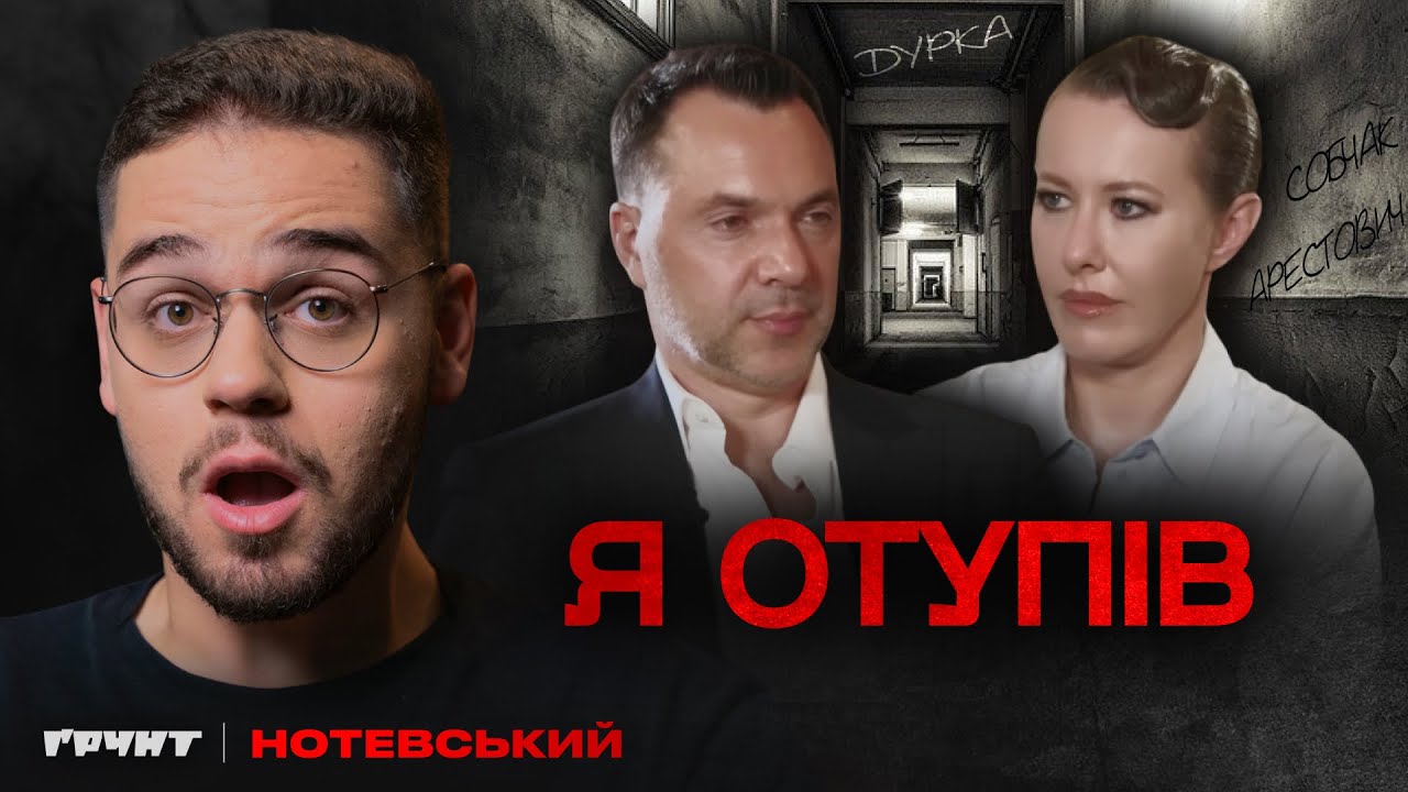 Витратив 3 години життя на Арестовича у Собчак