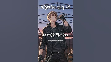 「지워지지 않는 너」 끝내 지워낼 수 없는 기억 / 유일무이 락발라드 Created with AI #rockballad #락발라드 #shorts