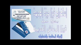 كيفية تبديل واستخراج فيزا صرف المعاش القديمة بفيزا ميزة معاشات الجديدة