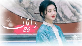 الحلقة 26 من المسلسل الخيالي الرومانسني ( راتــان | RATTAN ) مترجم ❤️