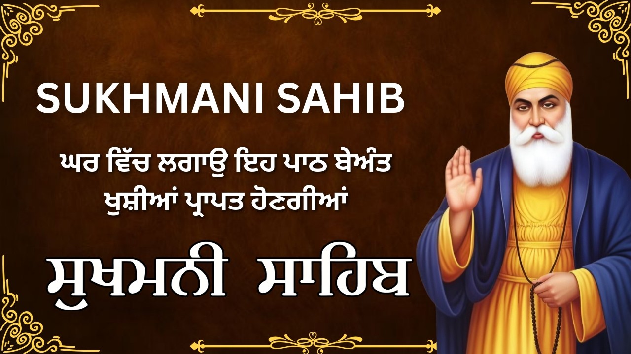 Sukhmani Sahib – ਆਤਮਕ ਸ਼ਾਂਤੀ ਦਾ ਖਜ਼ਾਨਾ #sukhmani_sahib #punjabi