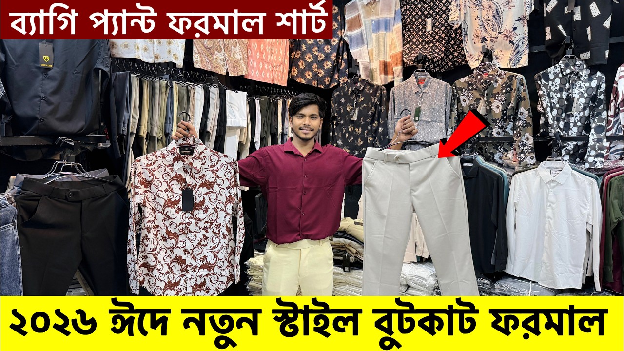 ভাইরাল বুটকাট ব্যাগি প্যান্ট শার্ট কিনুন| Formal Pant Shirt Price In BD | BootCut Formal pant/Shirt