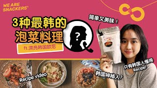 3种最韩的泡菜料理 ft. 漂亮韩国欧尼