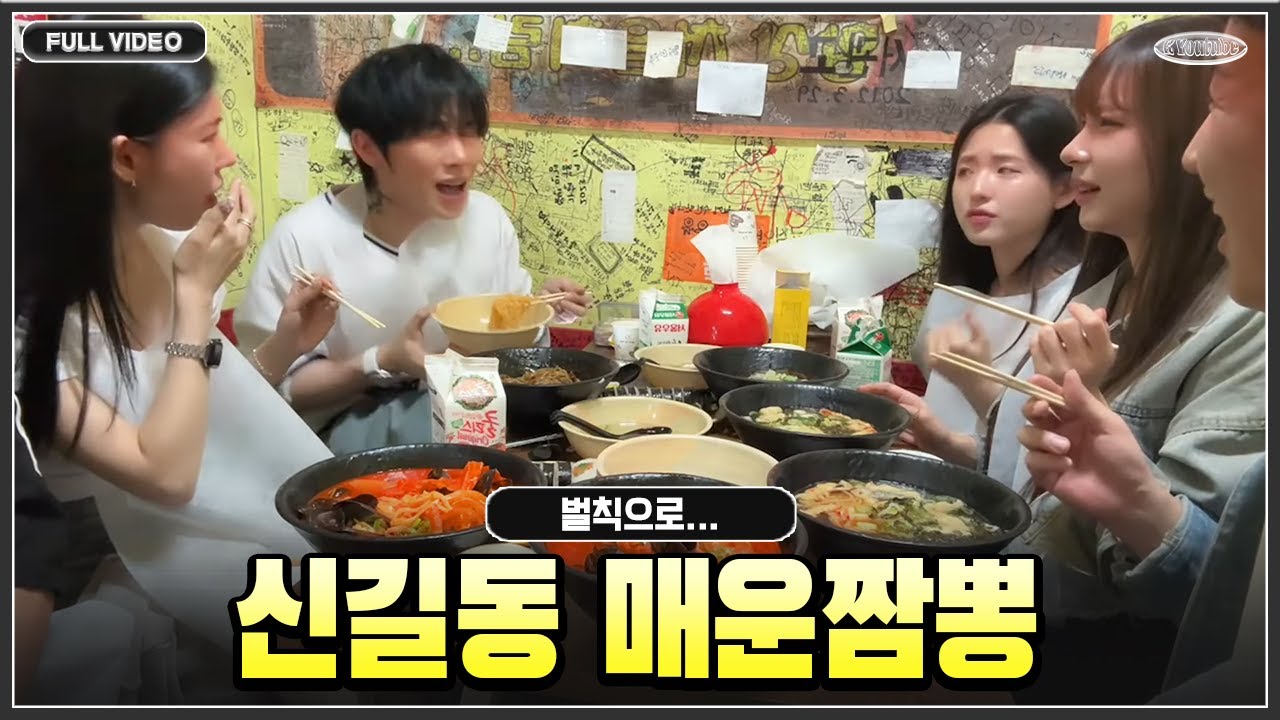케이대 멤버들과 신길동 매운짬뽕 먹으러 갑니다.. ㅠㅠ ●25.09.22