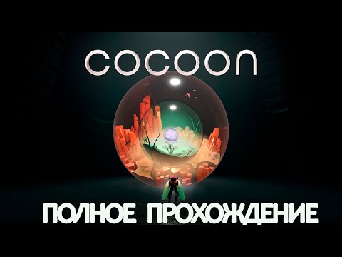 КОКОН ➤ COCOON ПОЛНОЕ ПРОХОЖДЕНИЕ