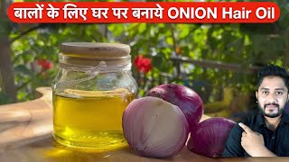 Onion Oil for Hair Growth? बालों के लिए घर पर बनाये Homemade Onion Oil.