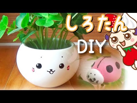 Diy しろたん鉢を作ろう しろたんてんとう虫も粘土でおまけ Youtube