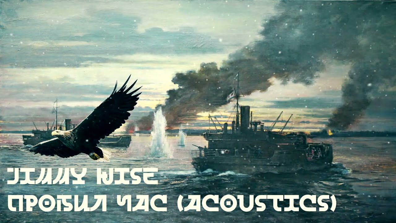 Jimmy Wise - Пробил час (Acoustics) (Official Audio)