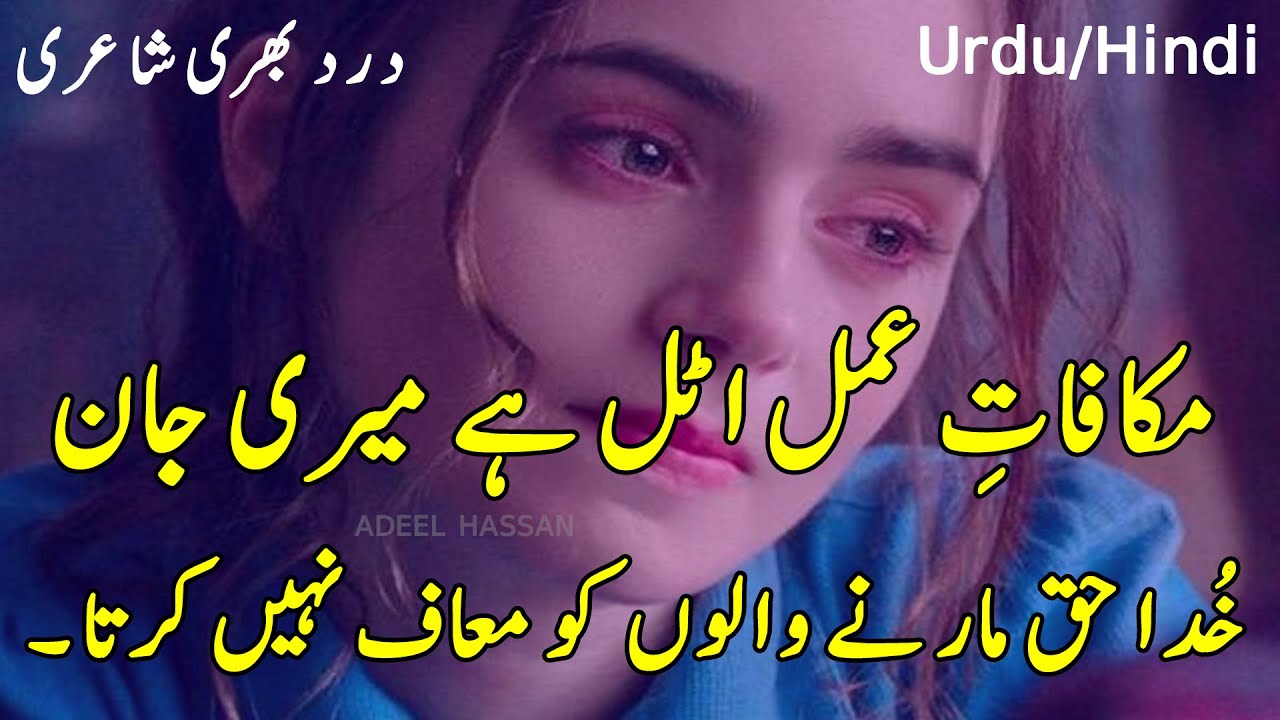Makafat Amal Atal Hai Meri Jaan | Sad 2 Line Urdu Poetry | दर्दनाक दुखद प्रेम संबंध विच्छेद कविता