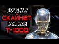 Почему Скайнет боялся Т-1000 [ОБЪЕКТ] SkyNet, терминатор, жидкий металл, liquid metal