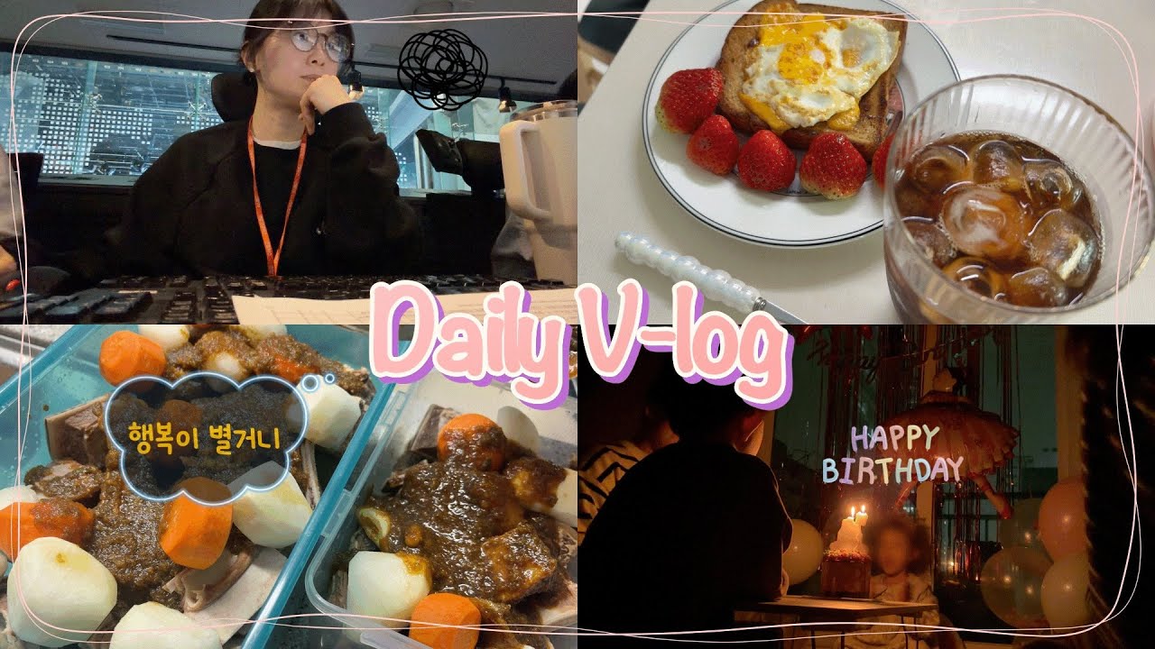 밤에는 일하고💻 낮에는 밥하고🍚 | 엄마는 원래 못쉬어요😂 | 공쥬님의 생일주간🎂 | 행복을 위한 절충안 | 행복이 별거니 | 워킹맘 화이팅🙌🏻