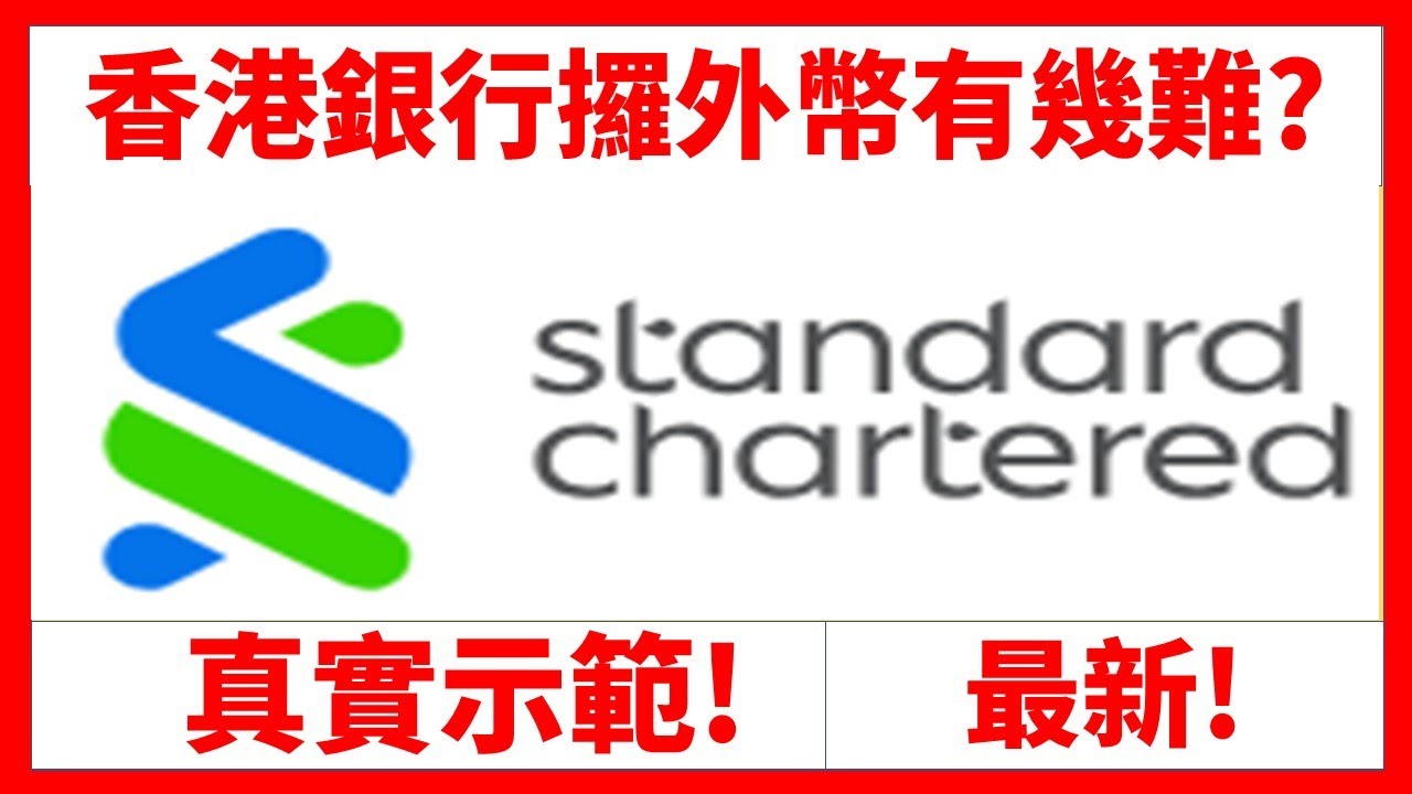 香港銀行攞外幣有幾難? #渣打銀行 #澳幣