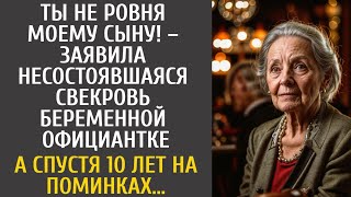 видео: Ты не ровня моему сыну! – заявила богачка выгоняя беременную официантку… А спустя 10 лет на поминках картинка: Ты не ровня моему сыну! – заявила богачка выгоняя беременную официантку… А спустя 10 лет на поминках