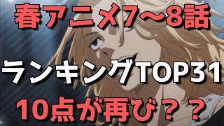 【2021年春アニメ7～8話】おすすめランキングTOP31&感想【ネタバレあり】(7点満点で評価！)