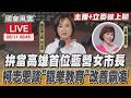 【LIVE主播+立委線上聊】 拚當高雄首位藍營女市長 柯志恩談「鐵拳教育」改善霸凌