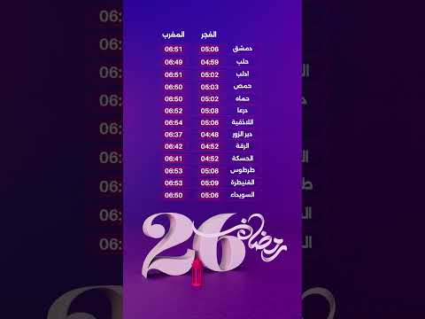 مواقيت آذان الفجر والمغرب في جميع محافظات سوريا