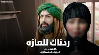 ردناك للعازه 2026 | ام ريام المحمداويه | موش بمگبره - جديد اقوى لطمية ملايه عراقية صوتها خرافي تموت 