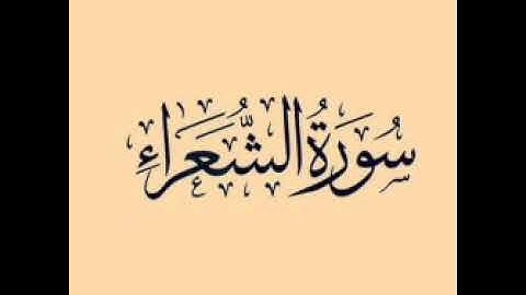 《سورة الشعراء》 للقارئ الشيخ || عبدالرحمن القحيط 🎧🌷