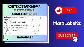 СЛИВ. Квал тест. КОНТЕКСТ тапсырма. Парабола теңдеуі. квал тест математика 2024