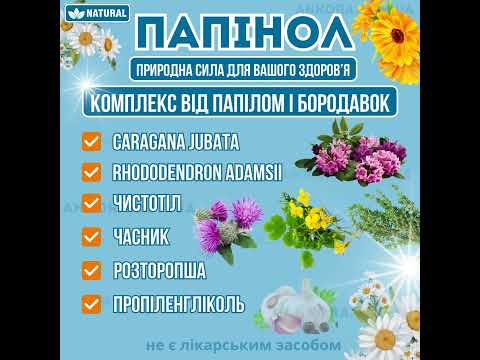 Папінол комплекс від папілом бородавок внутрішній та зовнішній проти папіломавірусу, видео 1