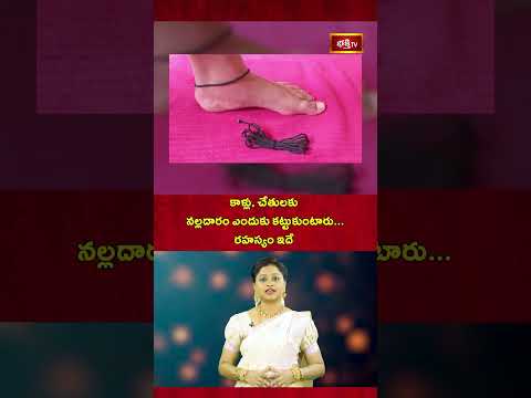 కాళ్లు, చేతులకు నల్లదారం ఎందుకు కట్టుకుంటారు...రహస్యం ఇదే! #bhakthitv #dailyupdate #devotional #evil