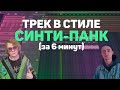 ТРЕК В СТИЛЕ СИНТИ-ПАНК (LIDA, ПОШЛАЯ МОЛЛИ) ЗА 6 МИНУТ