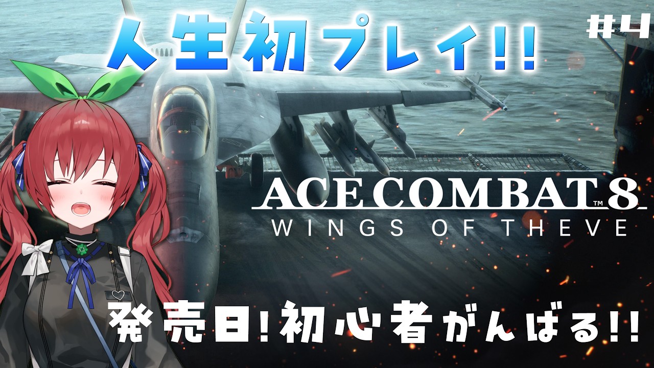 【ACE COMBAT 8】ミッション14から28まで!!初心者の『エースコンバット8』アーリーアクセス実況プレイ✈️【ネタバレあり】#4