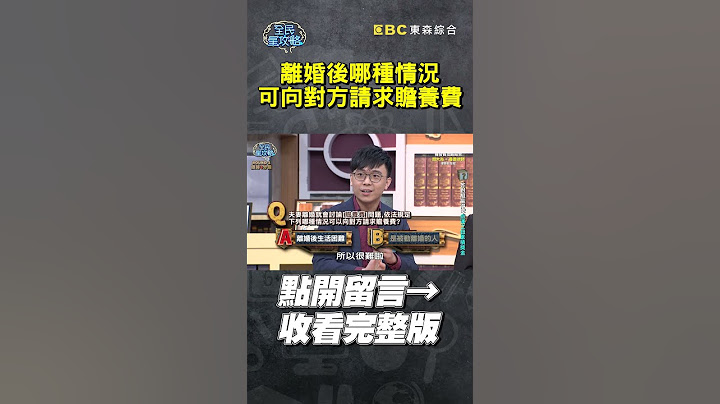 哪種情況#夫妻 #離婚 後可向對方請求#贍養費？【#全民星攻略】#曾國城 #蔡尚樺 #shorts - 天天要聞
