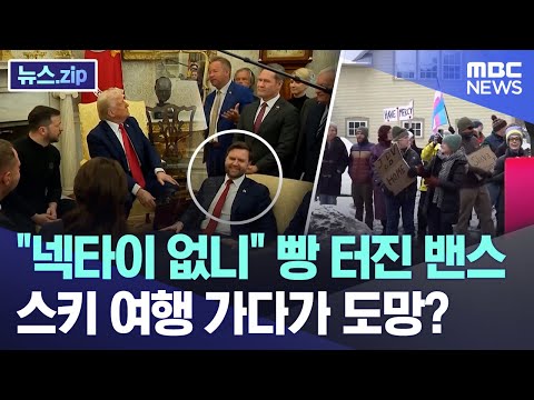 &amp;quot;<strong>넥타이</strong> 없니&amp;quot; 빵 터진 밴스.. 스키 여행 가다가 도망? [뉴스.zip/MBC뉴스]