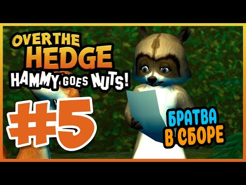 Прохождение Over the Hedge: Hammy Goes Nuts! ВСТРЕЧА С БОРИСОМ. #5